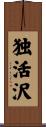 独活沢 Scroll