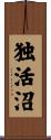独活沼 Scroll