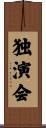 独演会 Scroll