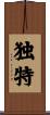 独特 Scroll
