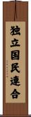独立国民連合 Scroll