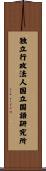 独立行政法人国立国語研究所 Scroll