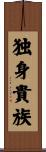 The Single Life Scroll