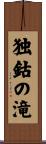 独鈷の滝 Scroll