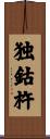 独鈷杵 Scroll