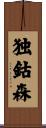独鈷森 Scroll