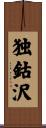 独鈷沢 Scroll