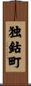 独鈷町 Scroll