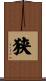狭 Scroll