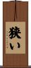 狭い Scroll