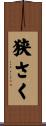 狭さく Scroll