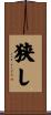 狭し Scroll