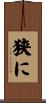 狭に Scroll