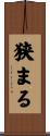狭まる Scroll