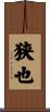 狭也 Scroll