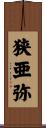 狭亜弥 Scroll
