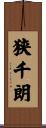 狭千朗 Scroll
