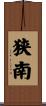 狭南 Scroll