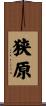 狭原 Scroll
