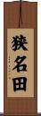 狭名田 Scroll
