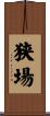 狭場 Scroll