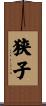 狭子 Scroll