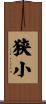 狭小 Scroll