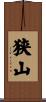 狭山 Scroll