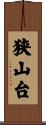 狭山台 Scroll