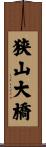 狭山大橋 Scroll