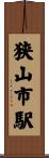 狭山市駅 Scroll