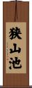 狭山池 Scroll