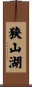 狭山湖 Scroll