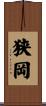 狭岡 Scroll