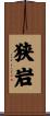 狭岩 Scroll