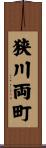 狭川両町 Scroll