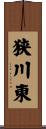 狭川東 Scroll