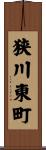 狭川東町 Scroll