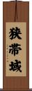 狭帯域 Scroll