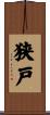 狭戸 Scroll