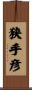 狭手彦 Scroll