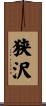 狭沢 Scroll
