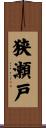 狭瀬戸 Scroll