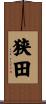 狭田 Scroll
