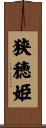 狭穂姫 Scroll