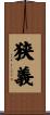 狭義 Scroll