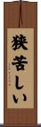 狭苦しい Scroll