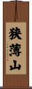 狭薄山 Scroll