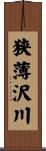 狭薄沢川 Scroll