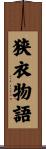 狭衣物語 Scroll